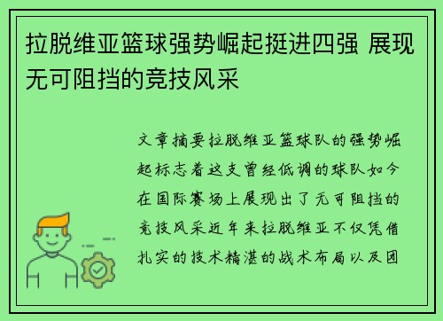 拉脱维亚篮球强势崛起挺进四强 展现无可阻挡的竞技风采