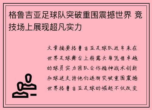 格鲁吉亚足球队突破重围震撼世界 竞技场上展现超凡实力