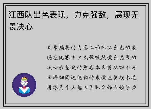 江西队出色表现，力克强敌，展现无畏决心