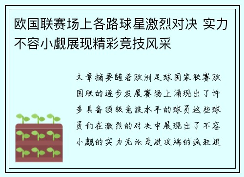 欧国联赛场上各路球星激烈对决 实力不容小觑展现精彩竞技风采