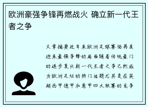欧洲豪强争锋再燃战火 确立新一代王者之争