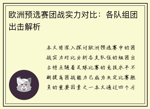 欧洲预选赛团战实力对比：各队组团出击解析