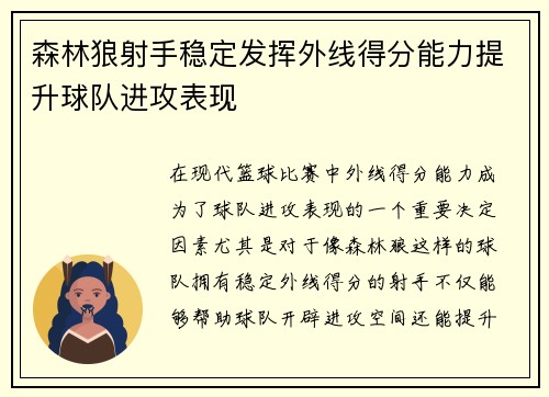 森林狼射手稳定发挥外线得分能力提升球队进攻表现