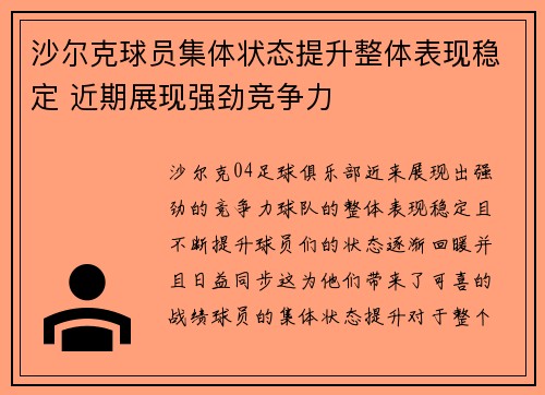 沙尔克球员集体状态提升整体表现稳定 近期展现强劲竞争力