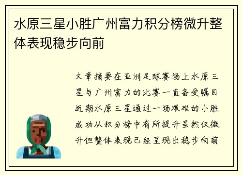 水原三星小胜广州富力积分榜微升整体表现稳步向前