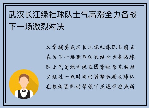武汉长江绿社球队士气高涨全力备战下一场激烈对决