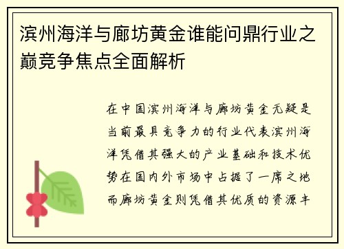 滨州海洋与廊坊黄金谁能问鼎行业之巅竞争焦点全面解析