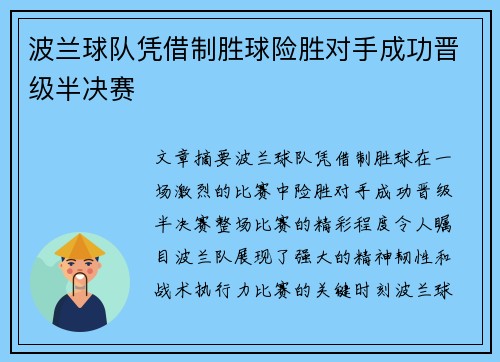 波兰球队凭借制胜球险胜对手成功晋级半决赛