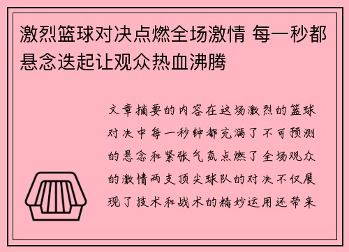 激烈篮球对决点燃全场激情 每一秒都悬念迭起让观众热血沸腾