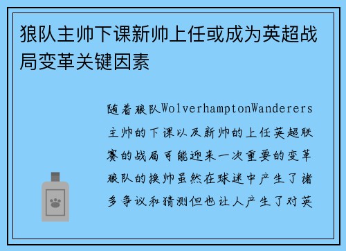 狼队主帅下课新帅上任或成为英超战局变革关键因素
