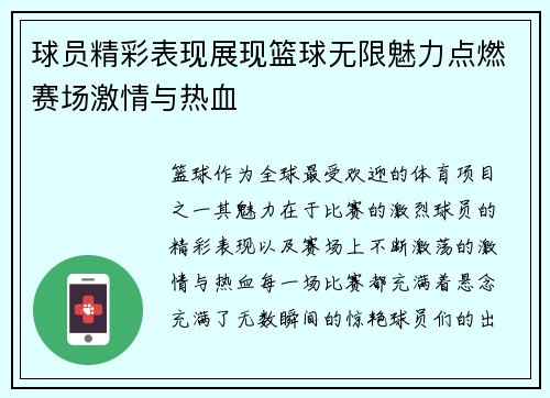 球员精彩表现展现篮球无限魅力点燃赛场激情与热血