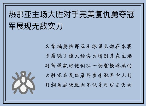 热那亚主场大胜对手完美复仇勇夺冠军展现无敌实力