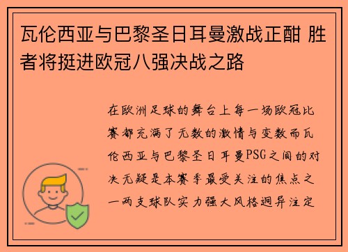 瓦伦西亚与巴黎圣日耳曼激战正酣 胜者将挺进欧冠八强决战之路