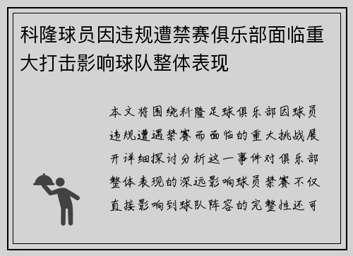 科隆球员因违规遭禁赛俱乐部面临重大打击影响球队整体表现