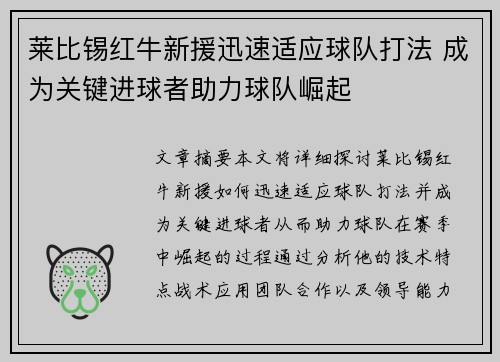 莱比锡红牛新援迅速适应球队打法 成为关键进球者助力球队崛起