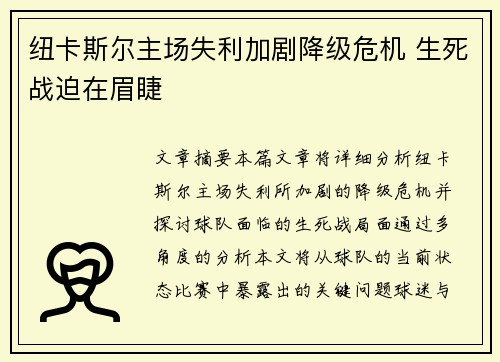 纽卡斯尔主场失利加剧降级危机 生死战迫在眉睫