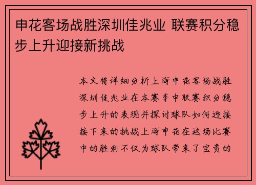 申花客场战胜深圳佳兆业 联赛积分稳步上升迎接新挑战