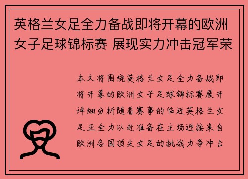 英格兰女足全力备战即将开幕的欧洲女子足球锦标赛 展现实力冲击冠军荣耀