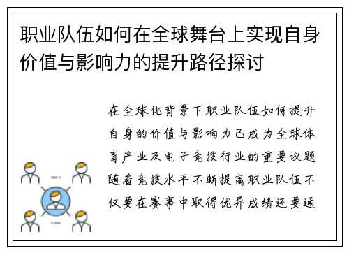 职业队伍如何在全球舞台上实现自身价值与影响力的提升路径探讨