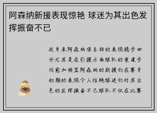 阿森纳新援表现惊艳 球迷为其出色发挥振奋不已