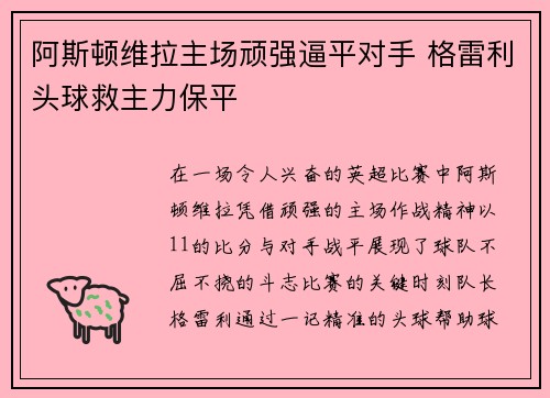 阿斯顿维拉主场顽强逼平对手 格雷利头球救主力保平