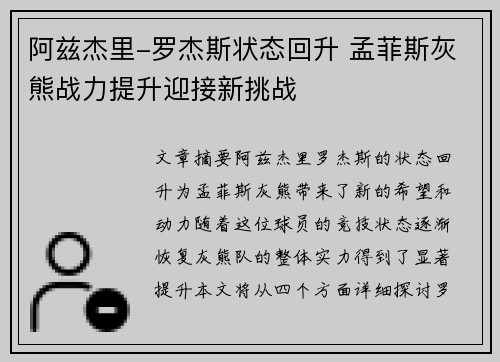 阿兹杰里-罗杰斯状态回升 孟菲斯灰熊战力提升迎接新挑战