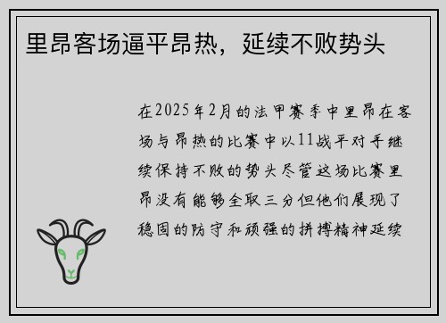 里昂客场逼平昂热，延续不败势头