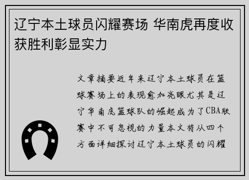 辽宁本土球员闪耀赛场 华南虎再度收获胜利彰显实力