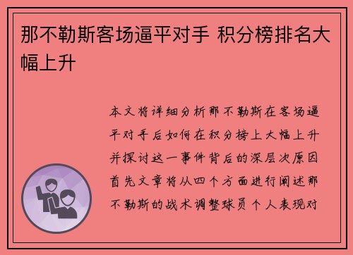 那不勒斯客场逼平对手 积分榜排名大幅上升