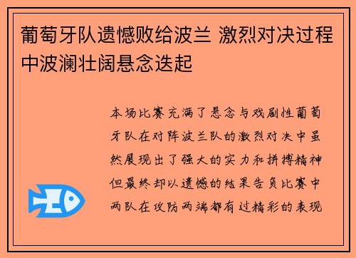葡萄牙队遗憾败给波兰 激烈对决过程中波澜壮阔悬念迭起