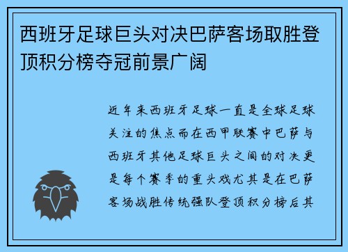 西班牙足球巨头对决巴萨客场取胜登顶积分榜夺冠前景广阔