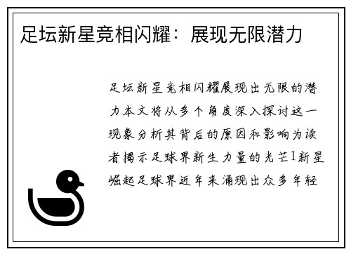 足坛新星竞相闪耀：展现无限潜力