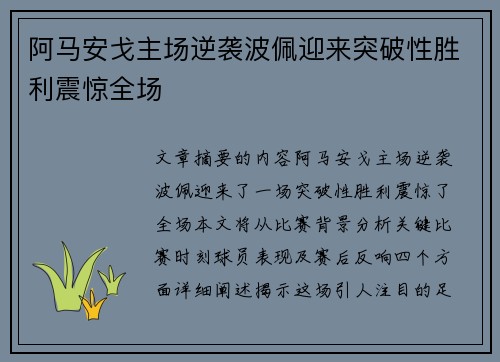 阿马安戈主场逆袭波佩迎来突破性胜利震惊全场
