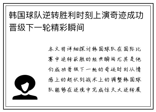 韩国球队逆转胜利时刻上演奇迹成功晋级下一轮精彩瞬间