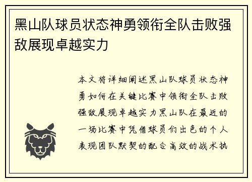 黑山队球员状态神勇领衔全队击败强敌展现卓越实力