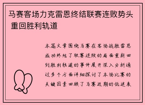 马赛客场力克雷恩终结联赛连败势头 重回胜利轨道