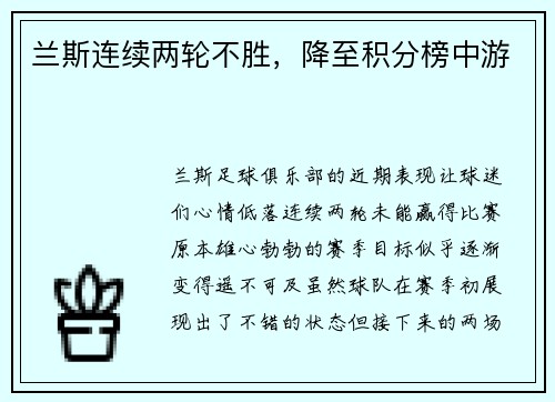 兰斯连续两轮不胜，降至积分榜中游