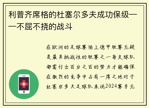 利普齐席格的杜塞尔多夫成功保级——不屈不挠的战斗