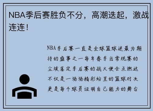 NBA季后赛胜负不分，高潮迭起，激战连连！