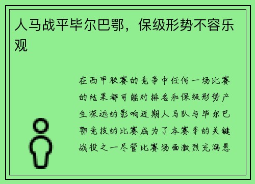 人马战平毕尔巴鄂，保级形势不容乐观