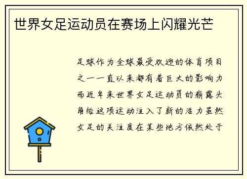 世界女足运动员在赛场上闪耀光芒