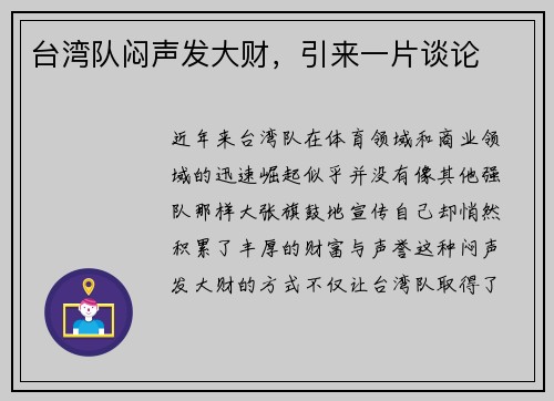 台湾队闷声发大财，引来一片谈论
