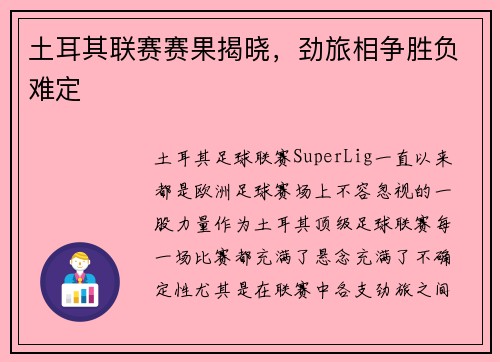 土耳其联赛赛果揭晓，劲旅相争胜负难定