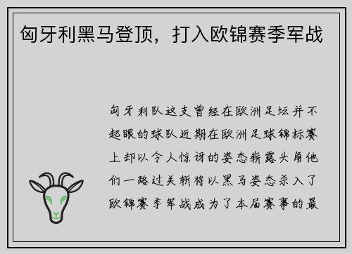 匈牙利黑马登顶，打入欧锦赛季军战
