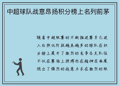 中超球队战意昂扬积分榜上名列前茅