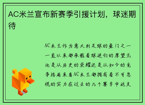 AC米兰宣布新赛季引援计划，球迷期待