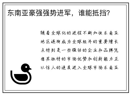 东南亚豪强强势进军，谁能抵挡？