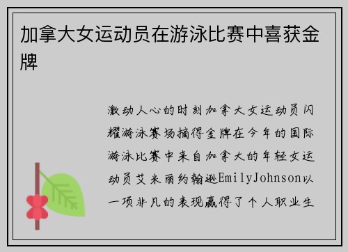 加拿大女运动员在游泳比赛中喜获金牌