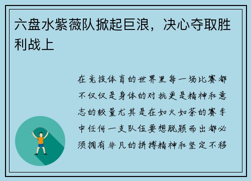 六盘水紫薇队掀起巨浪，决心夺取胜利战上