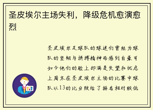 圣皮埃尔主场失利，降级危机愈演愈烈
